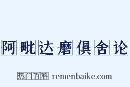 阿毗达磨俱舍论是什么意思的图片